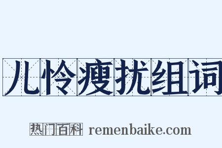 儿怜瘦扰组词是什么意思的图片